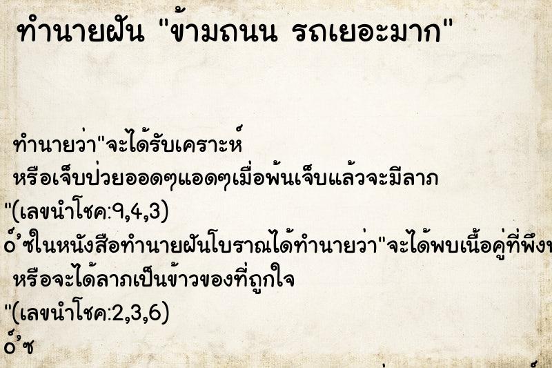 ทำนายฝันข้ามถนนรถเยอะมาก ทำนายฝันทำนายฝันข้ามถนนรถเยอะมาก